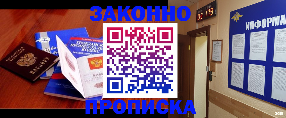прописка законно в Новом Осколе